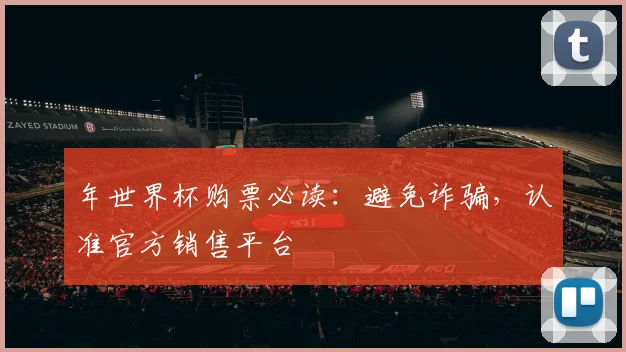 年世界杯购票必读:避免诈骗,认准官方销售平台