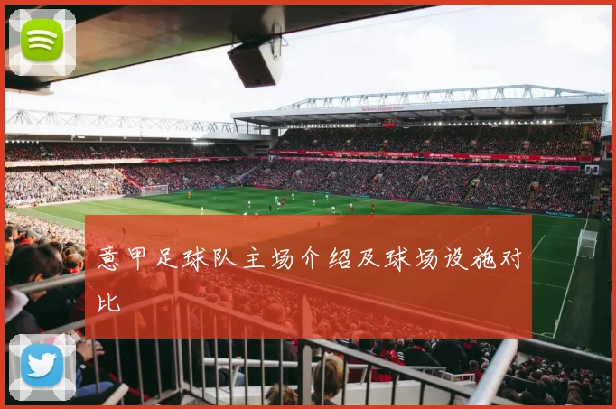 意甲足球队主场介绍及球场设施对比