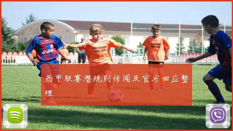 西甲联赛潜规则传闻及官方回应整理