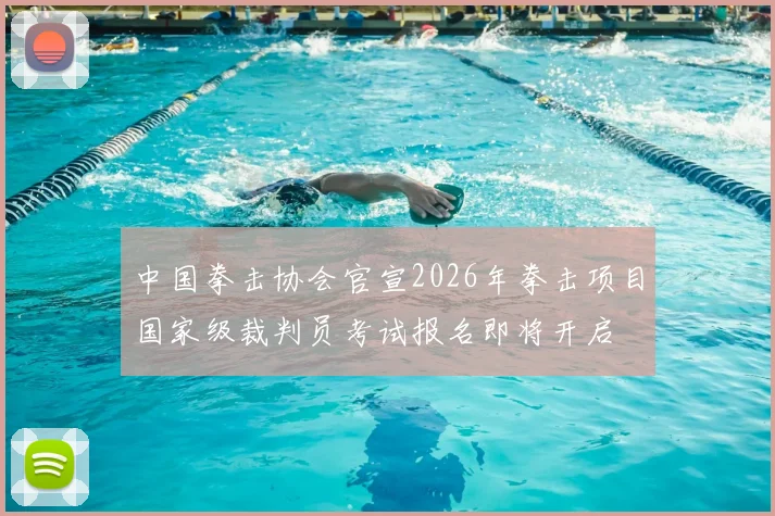 中国拳击协会官宣2026年拳击项目国家级裁判员考试报名即将开启