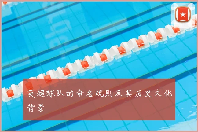 英超球队的命名规则及其历史文化背景