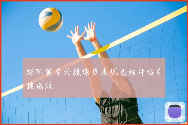 球队赛季外援球员表现总结评估引援成败