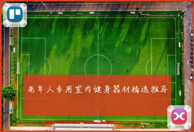 老年人专用室内健身器材精选推荐