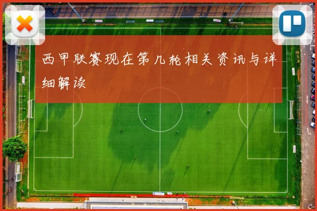 西甲联赛现在第几轮相关资讯与详细解读