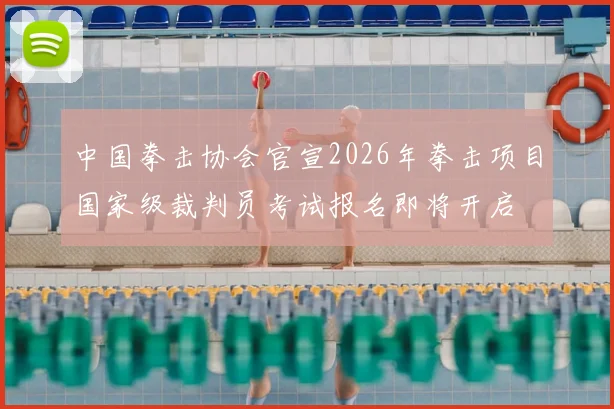 中国拳击协会官宣2026年拳击项目国家级裁判员考试报名即将开启