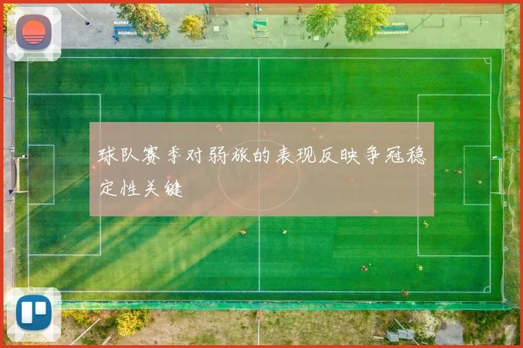 球队赛季对弱旅的表现反映争冠稳定性关键