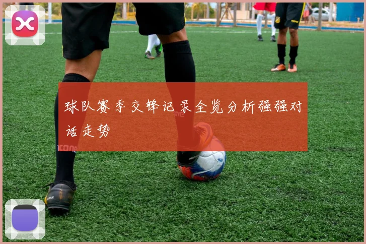 球队赛季交锋记录全览分析强强对话走势