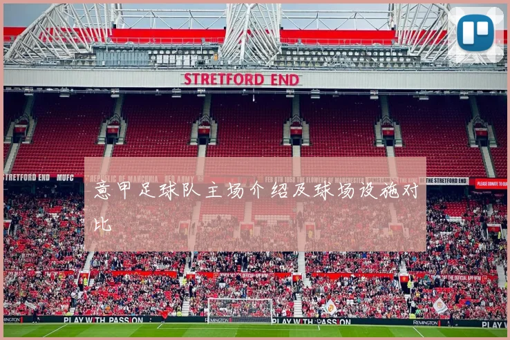 意甲足球队主场介绍及球场设施对比